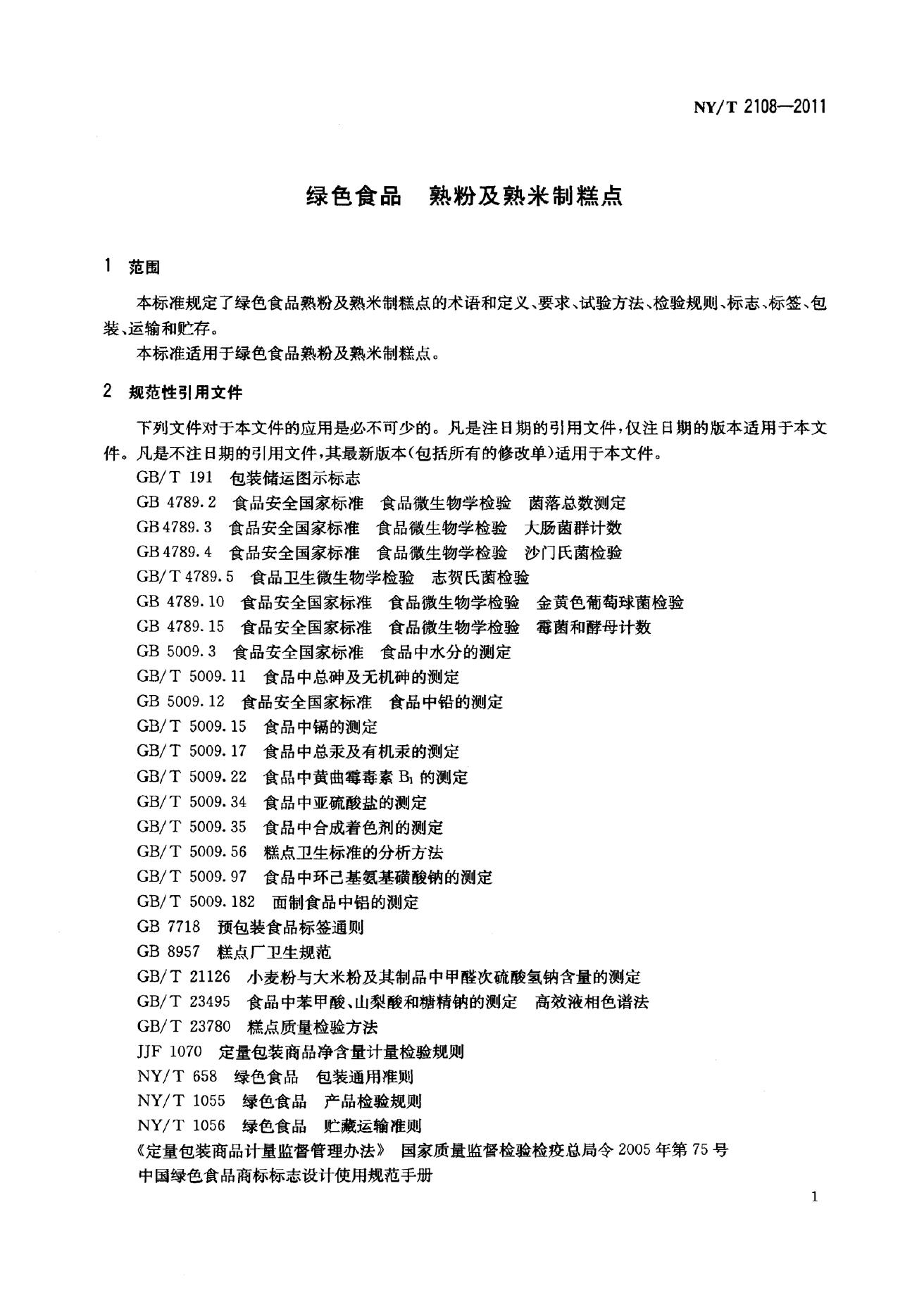 NY/T 2108-2011 标准预览