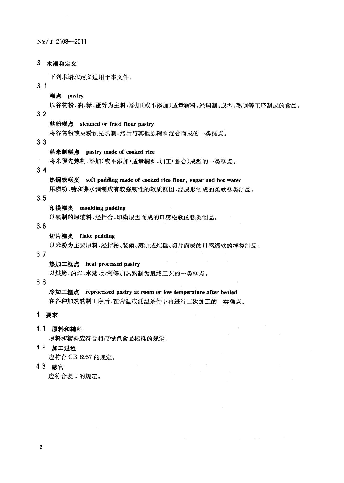 NY/T 2108-2011 标准预览