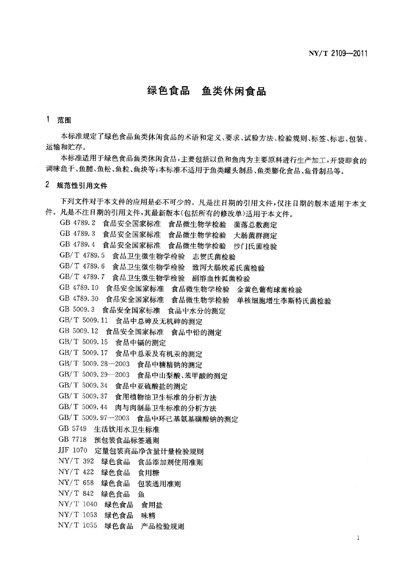 NY/T 2109-2011 标准预览
