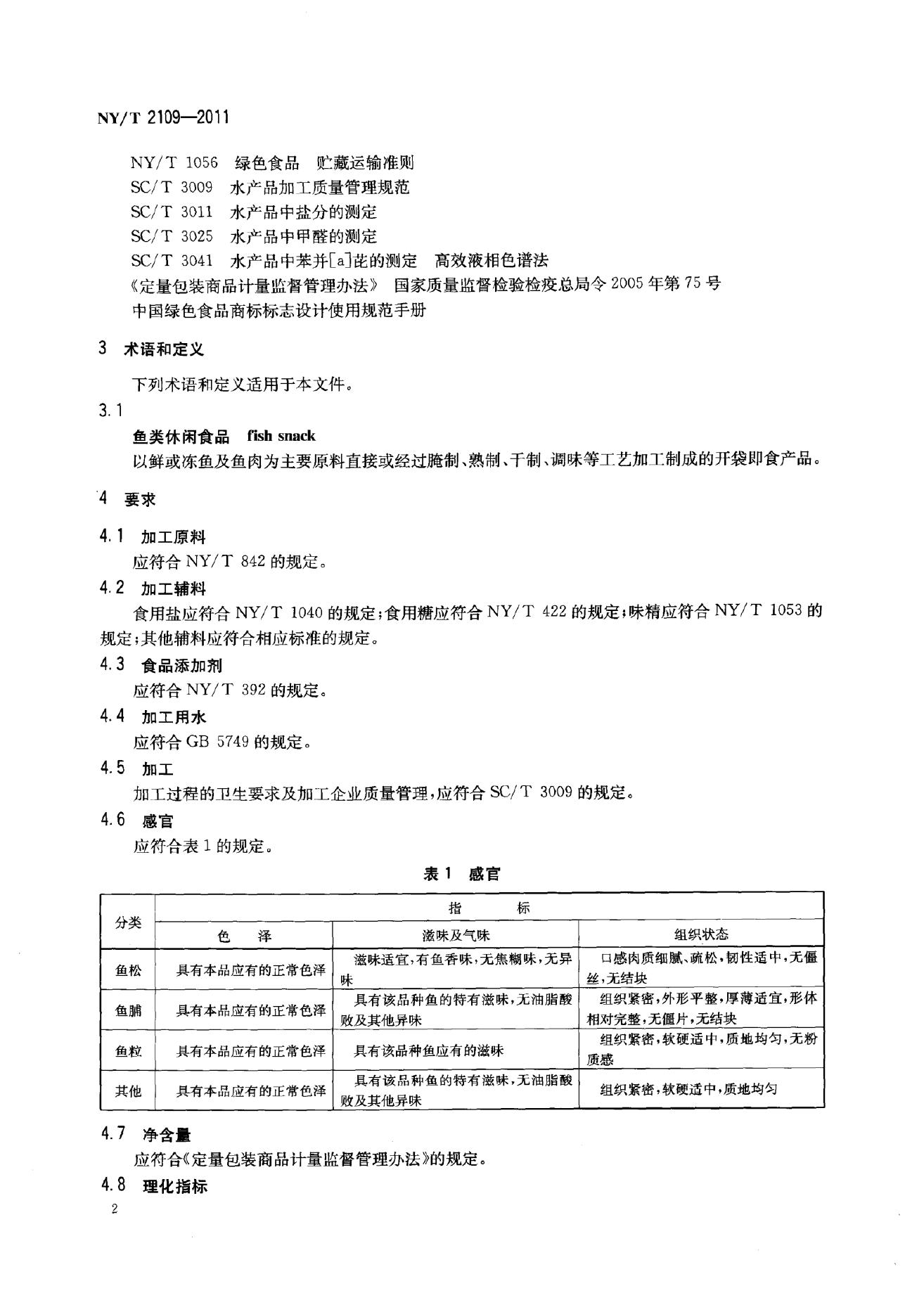 NY/T 2109-2011 标准预览