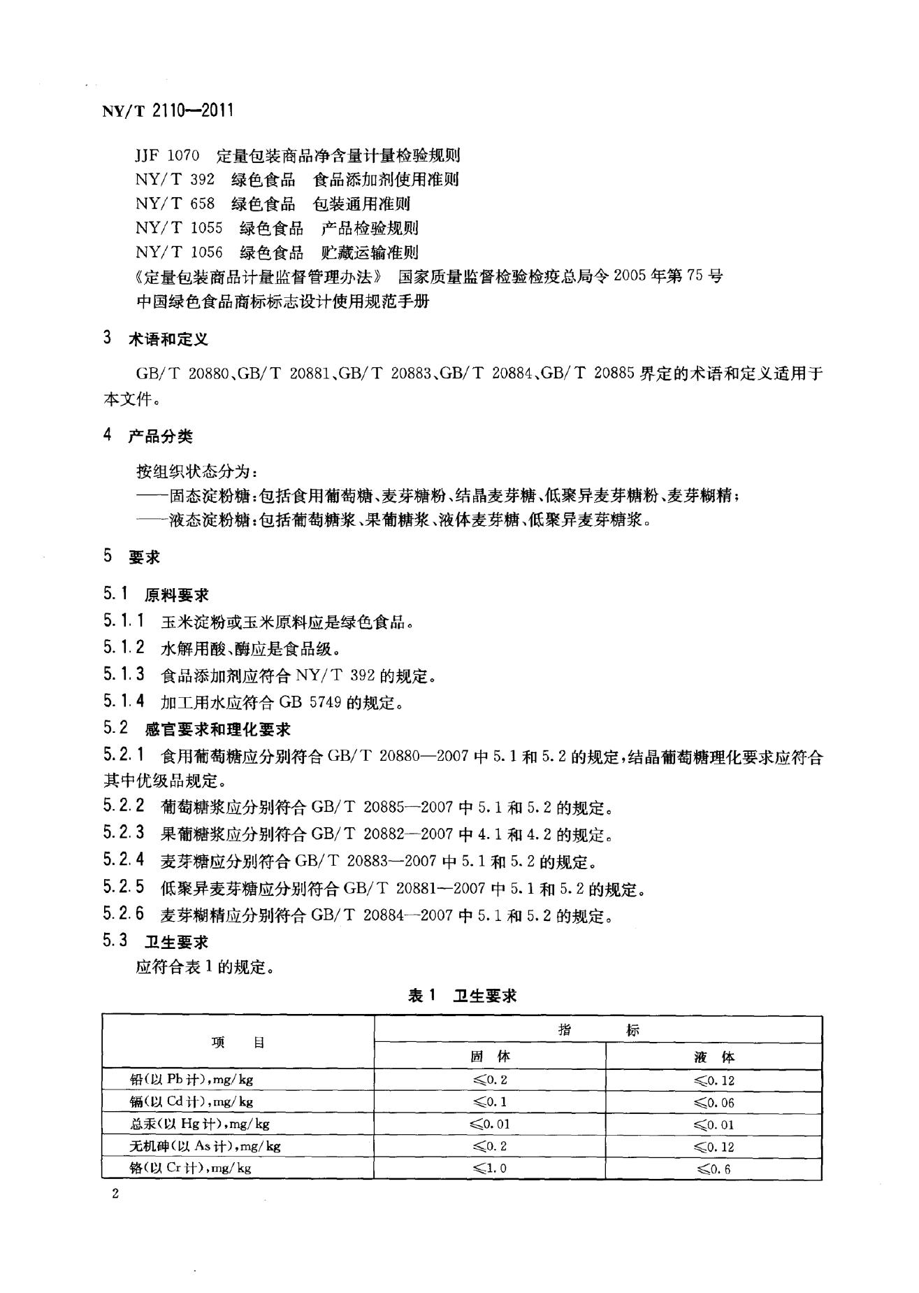 NY/T 2110-2011 标准预览