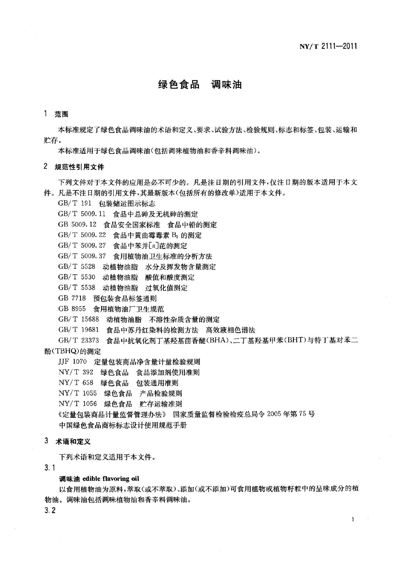 NY/T 2111-2011 标准预览
