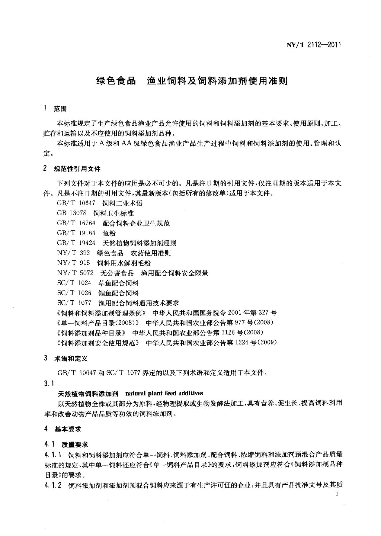 NY/T 2112-2011 标准预览