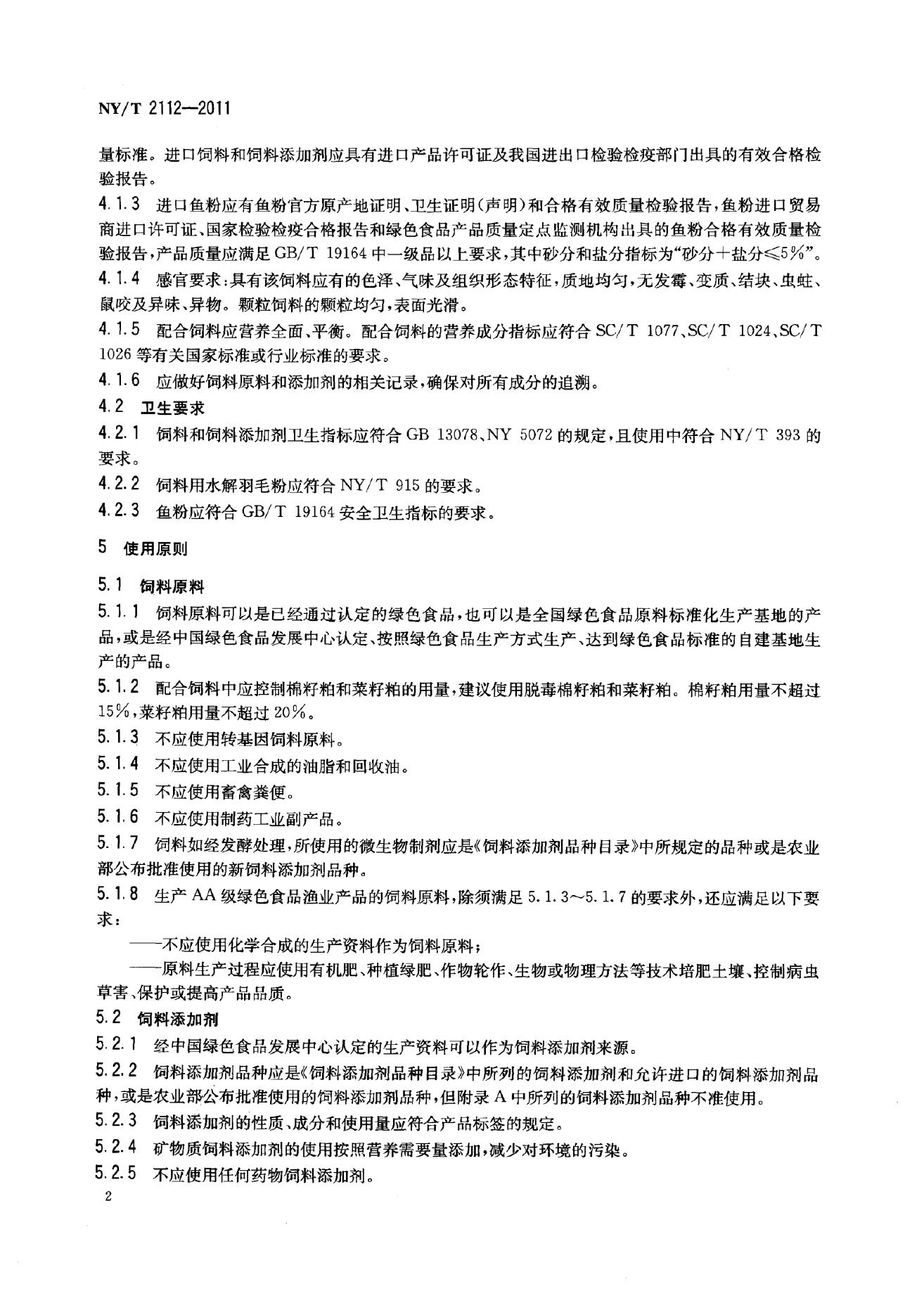NY/T 2112-2011 标准预览