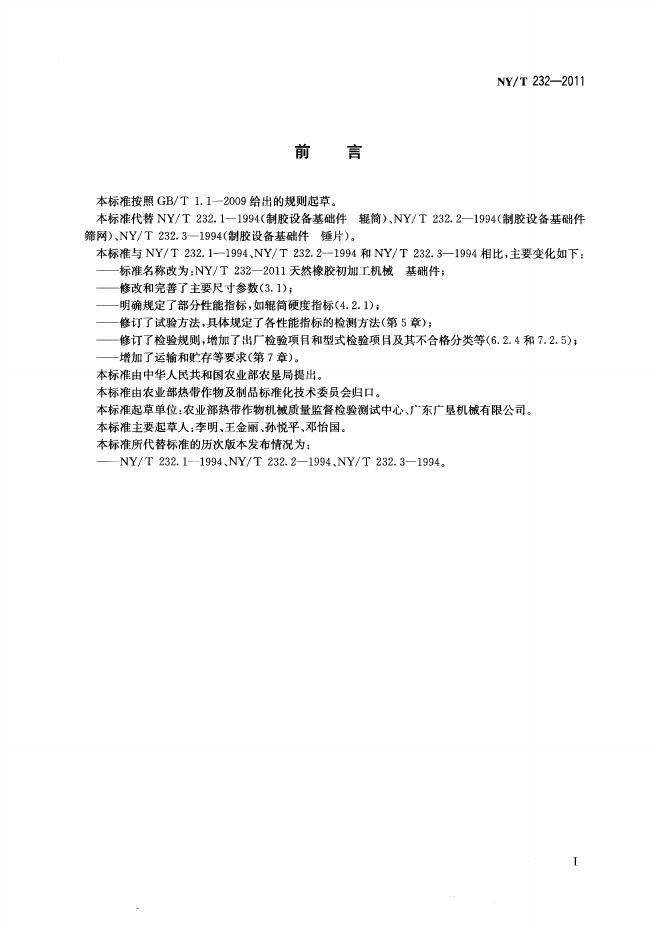 NY/T 232-2011 标准预览