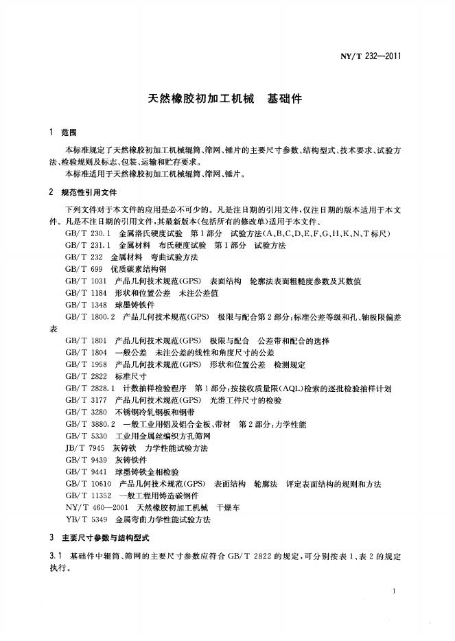 NY/T 232-2011 标准预览