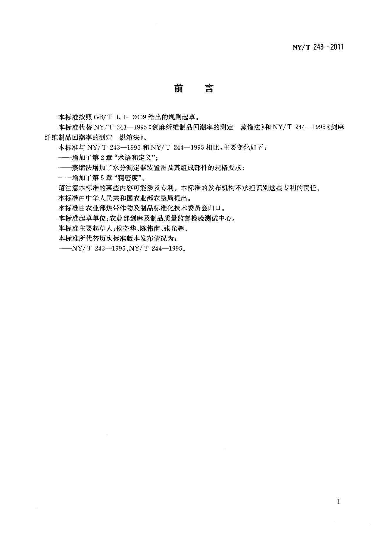 NY/T 243-2011 标准预览