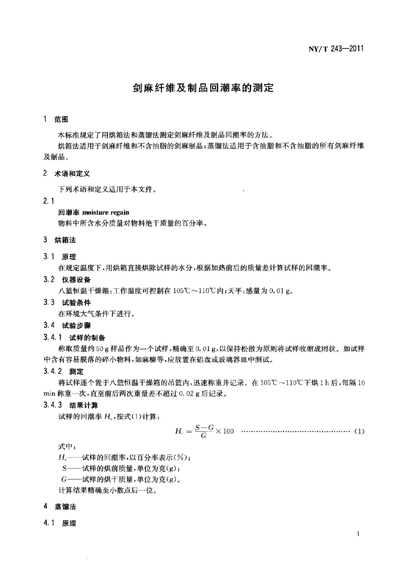 NY/T 243-2011 标准预览