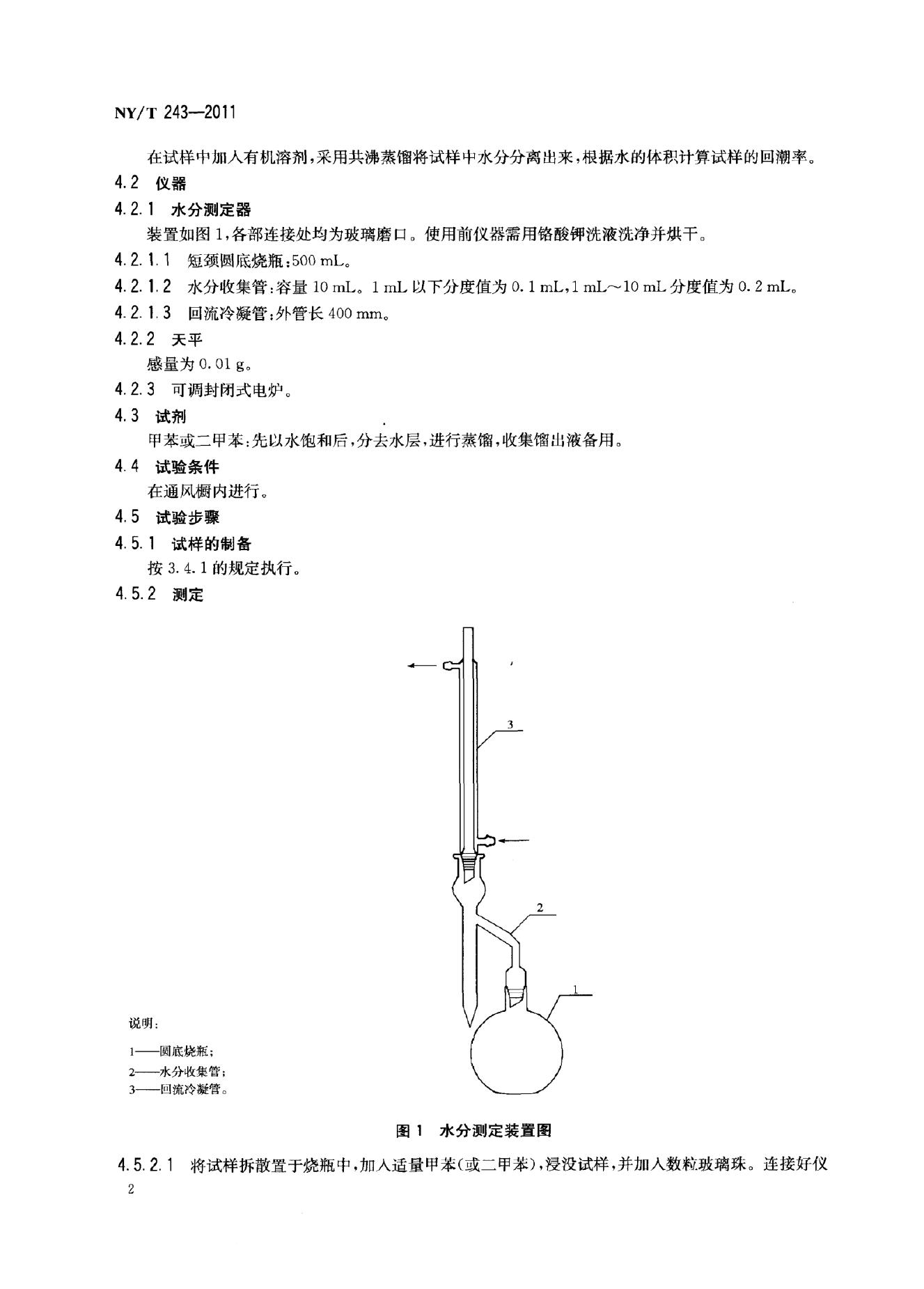 NY/T 243-2011 标准预览