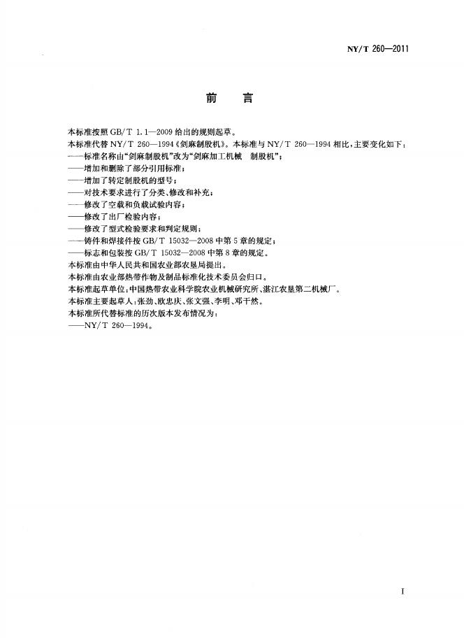 NY/T 260-2011 标准预览