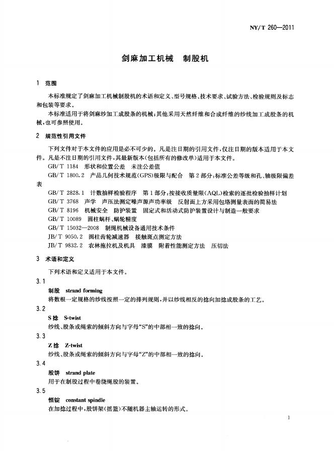 NY/T 260-2011 标准预览