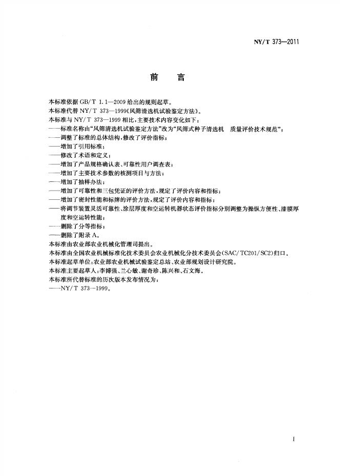 NY/T 373-2011 标准预览