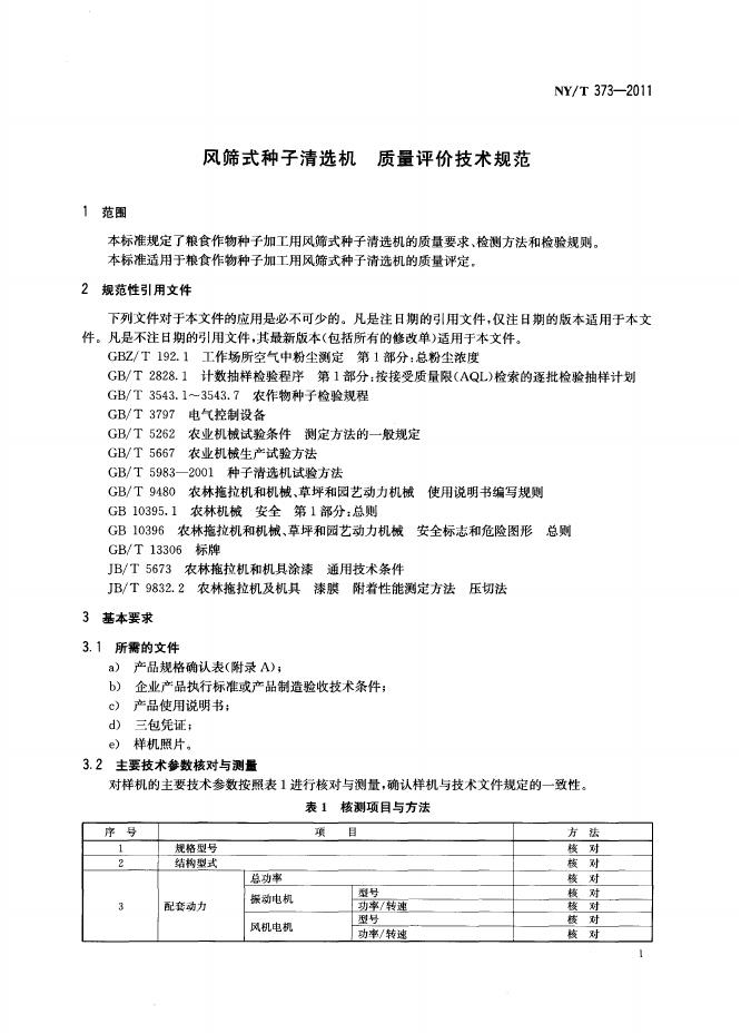 NY/T 373-2011 标准预览