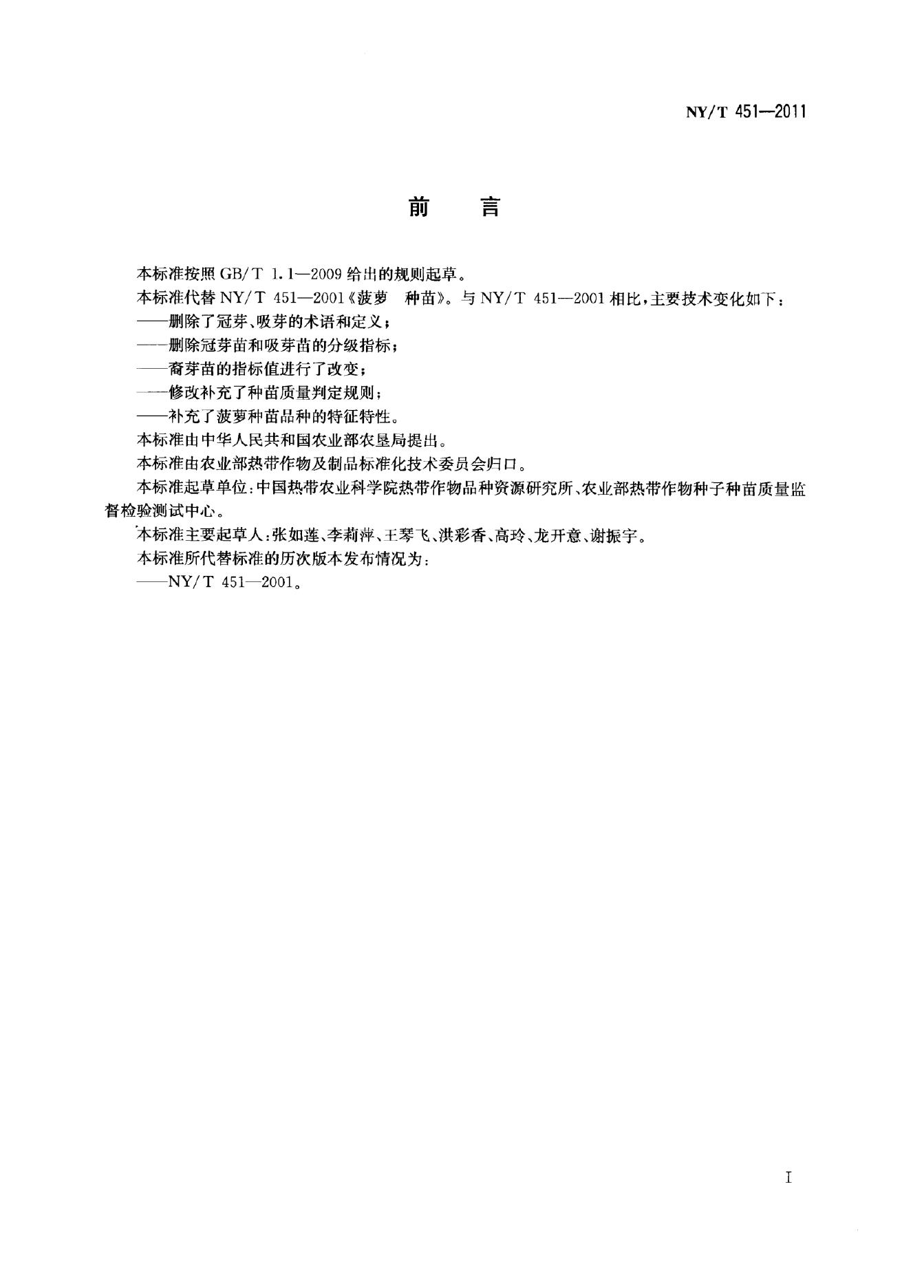 NY/T 451-2011 标准预览
