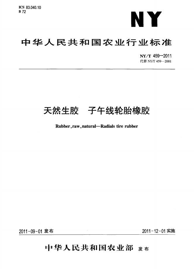 NY/T 459-2011 标准预览