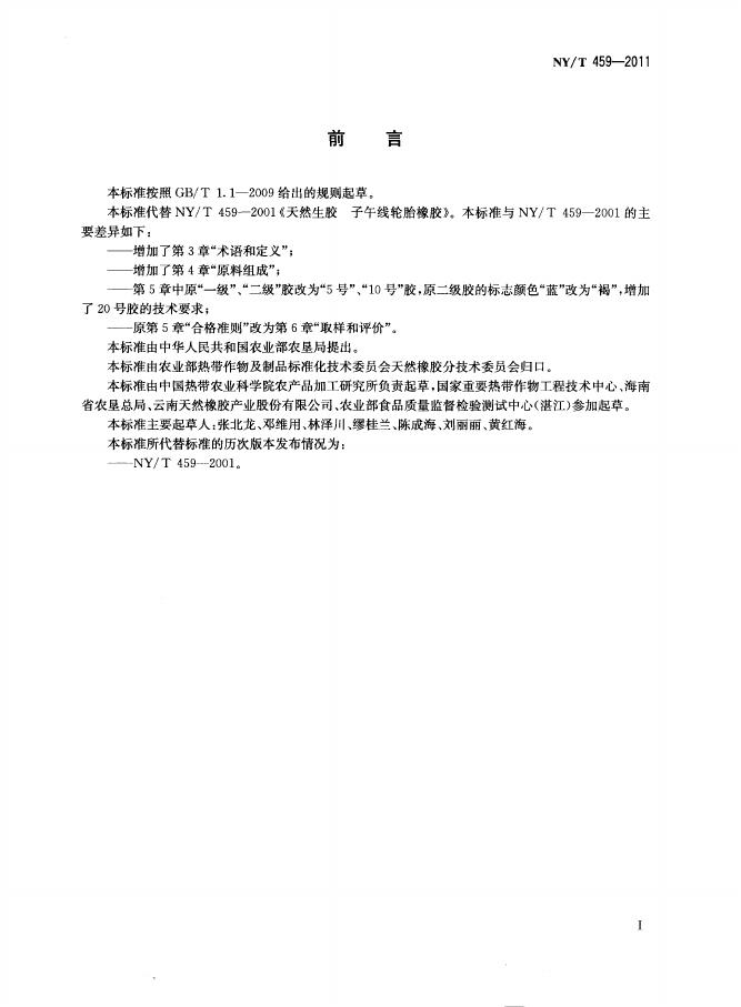 NY/T 459-2011 标准预览