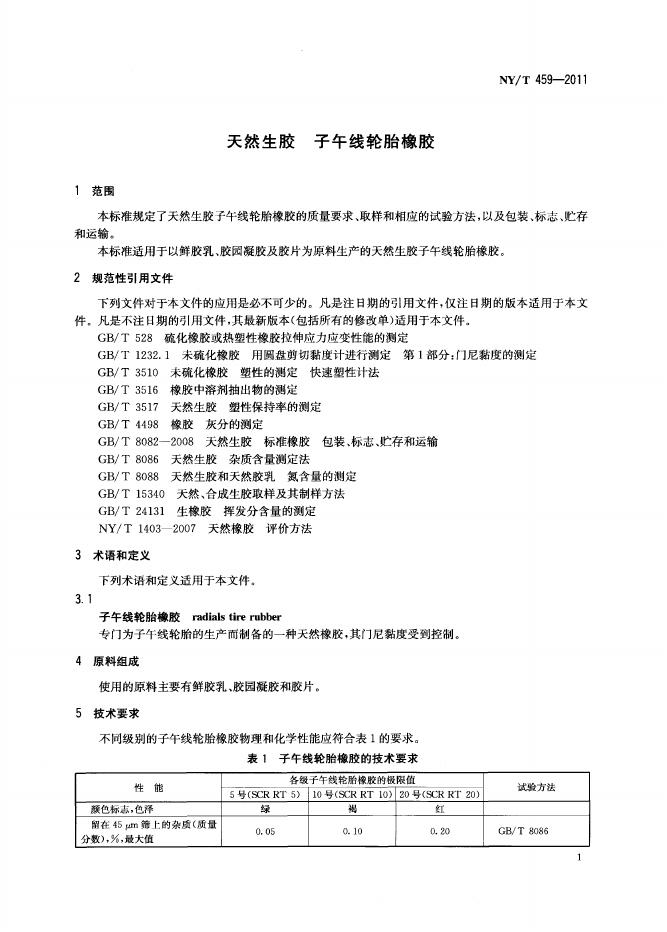 NY/T 459-2011 标准预览