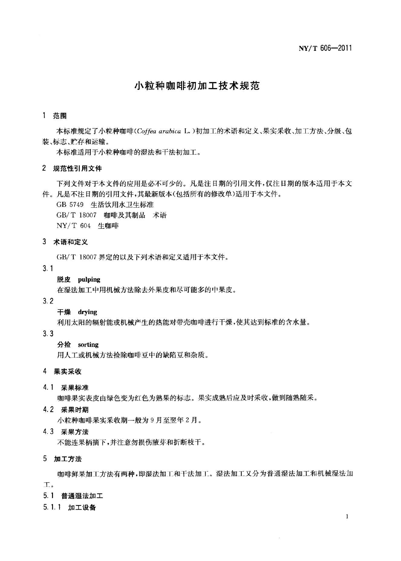 NY/T 606-2011 标准预览
