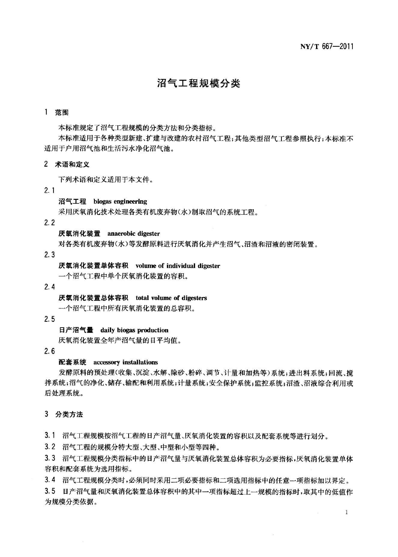 NY/T 667-2011 标准预览