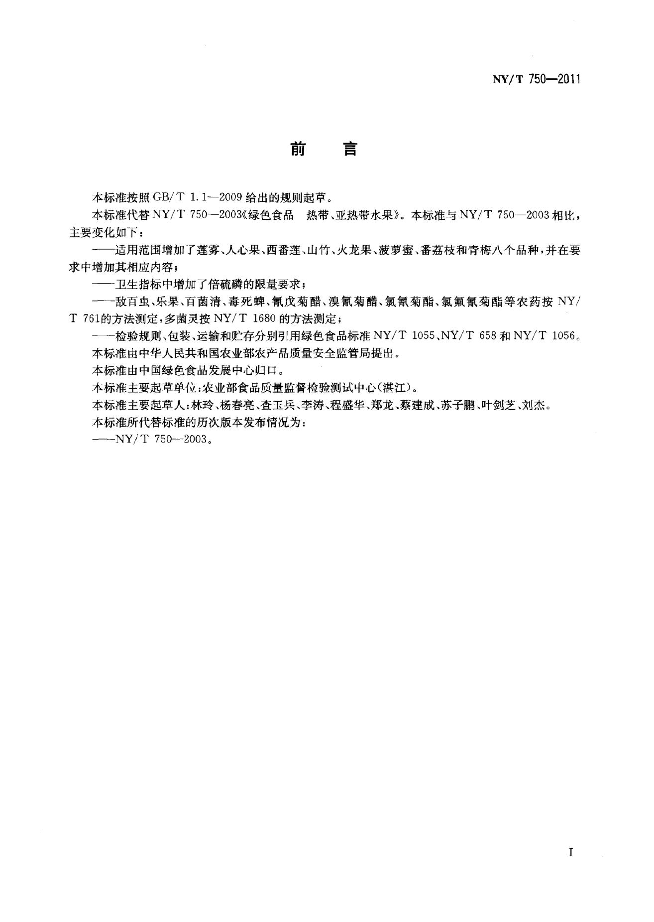 NY/T 750-2011 标准预览