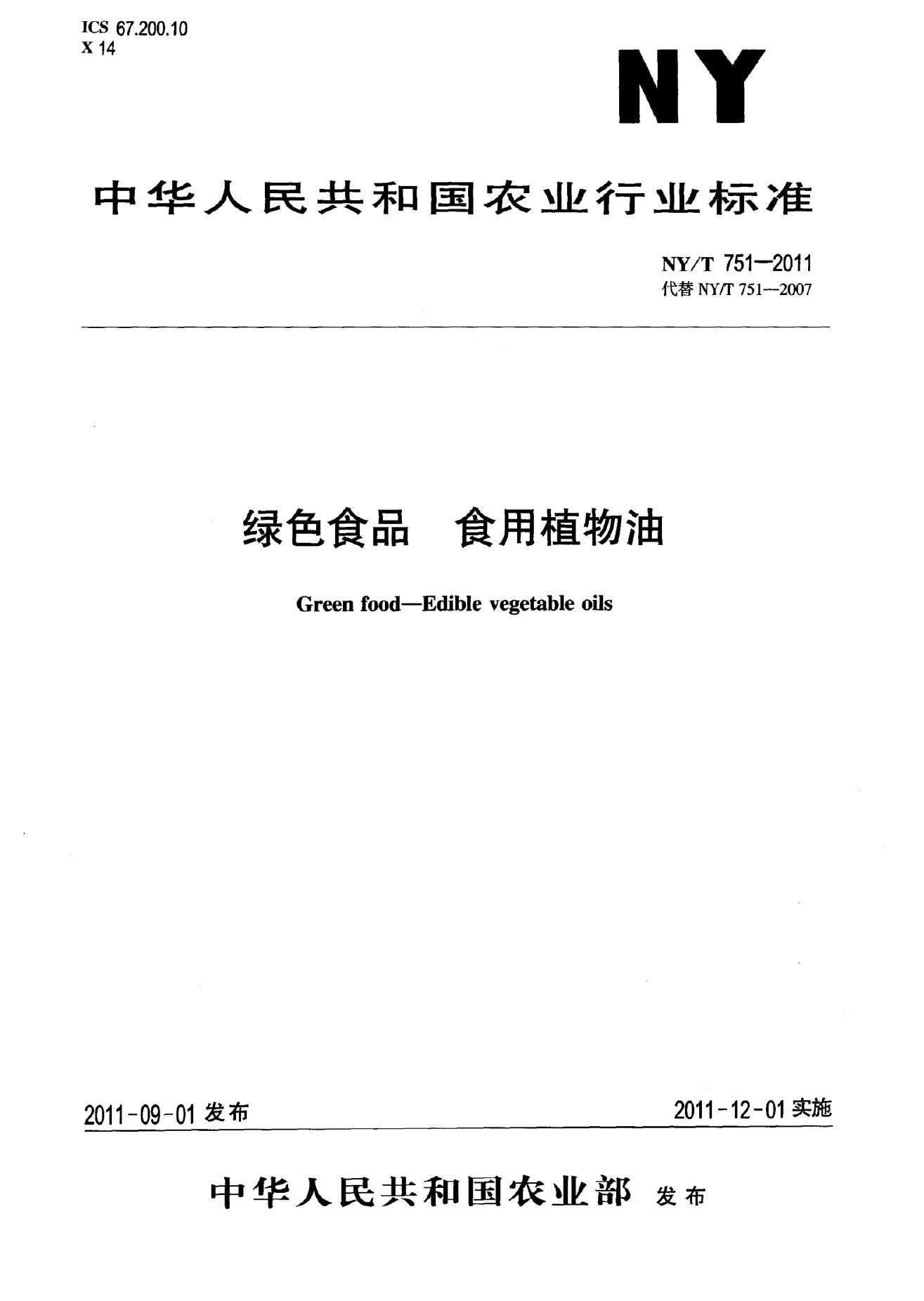 NY/T 751-2011 标准预览