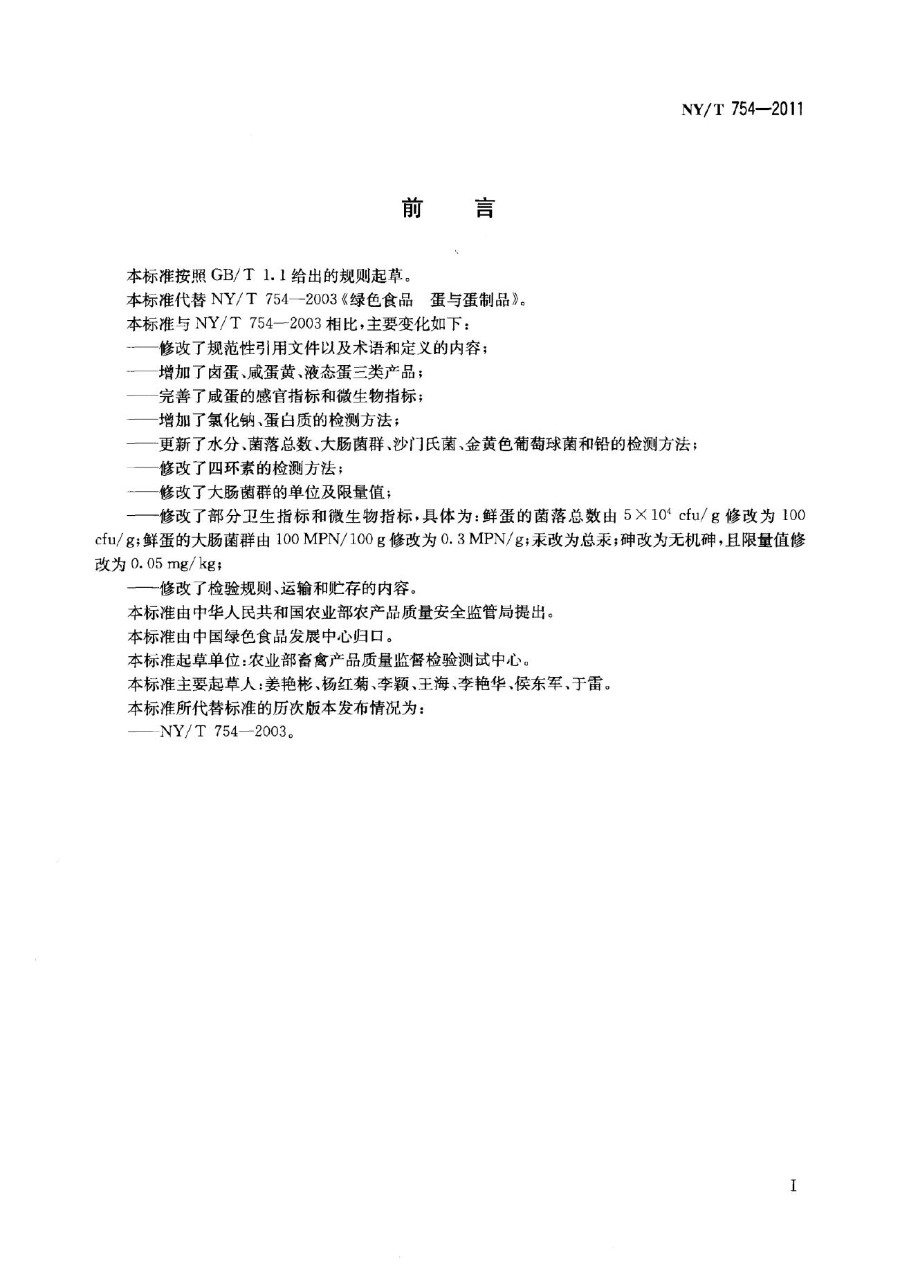 NY/T 754-2011 标准预览