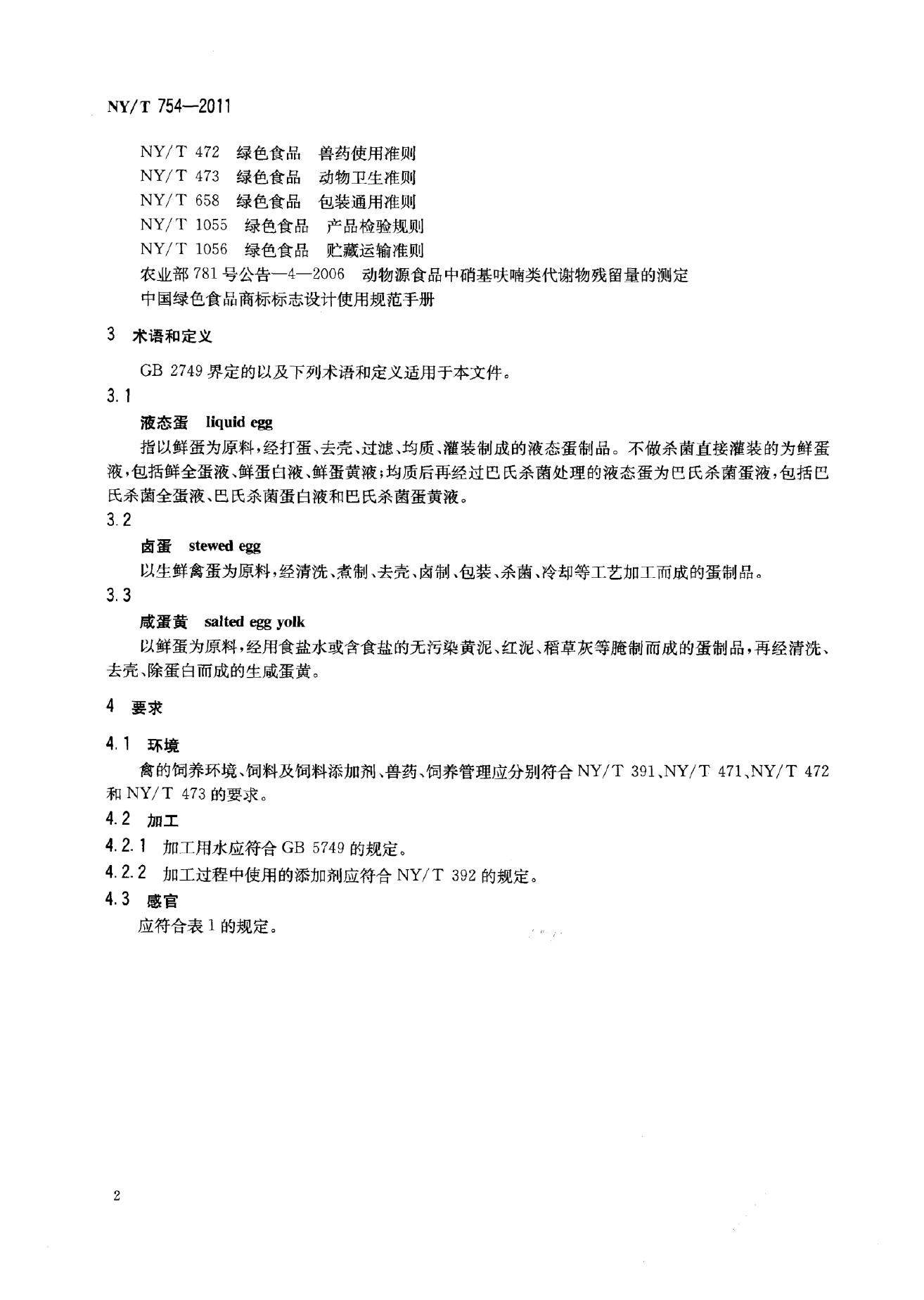 NY/T 754-2011 标准预览