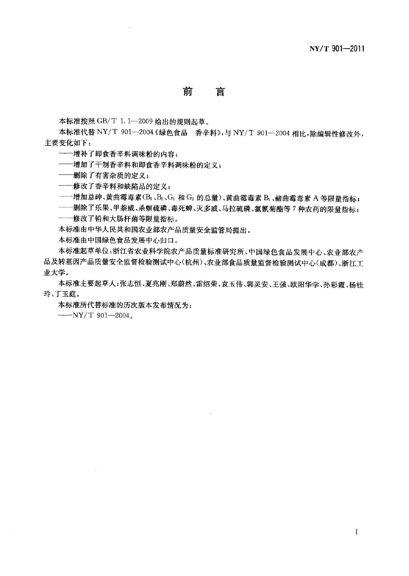 NY/T 901-2011 标准预览