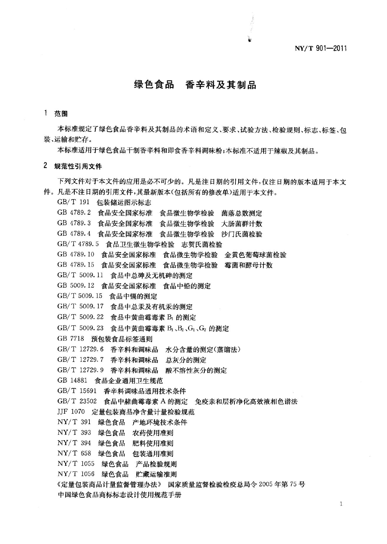 NY/T 901-2011 标准预览