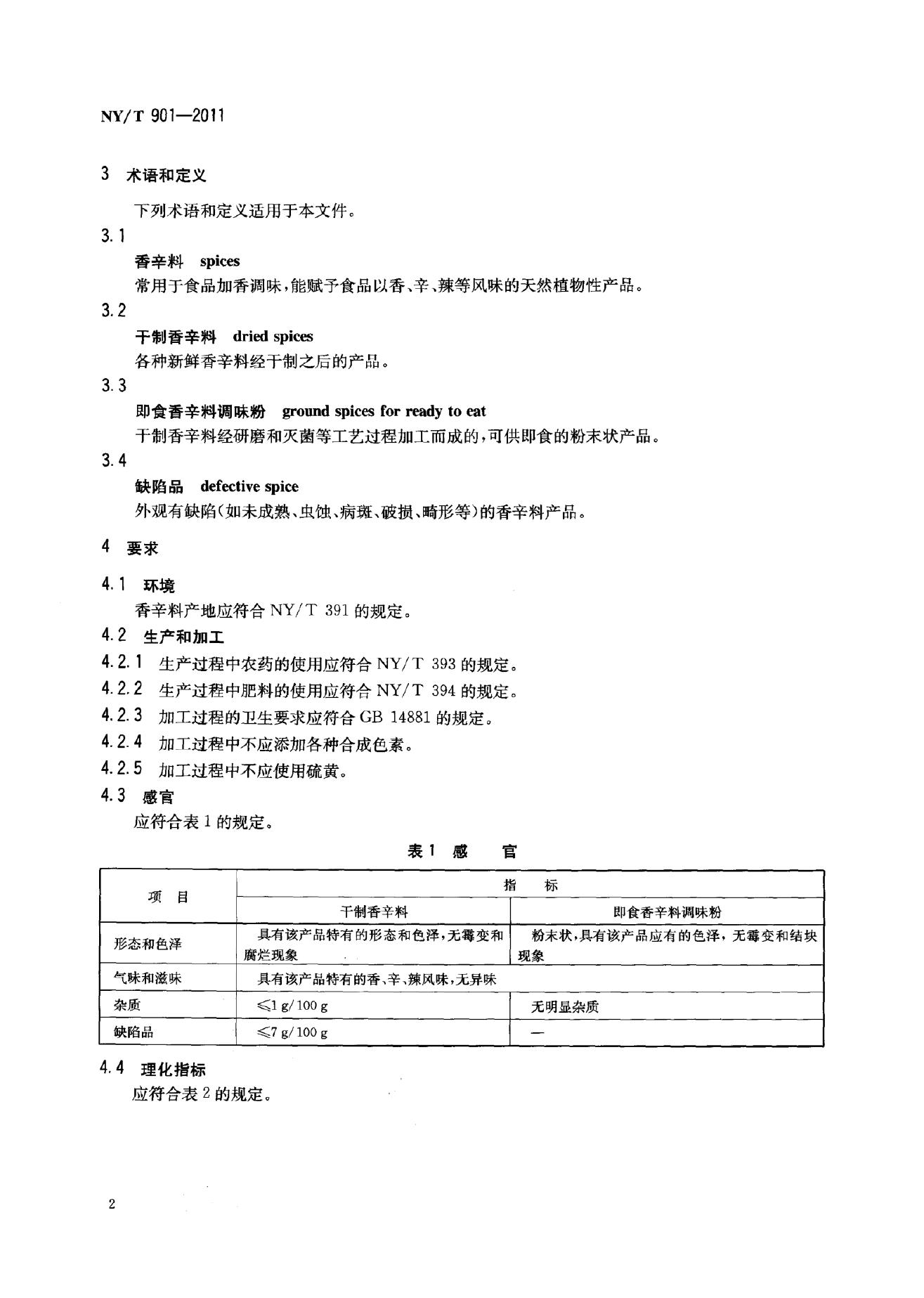 NY/T 901-2011 标准预览