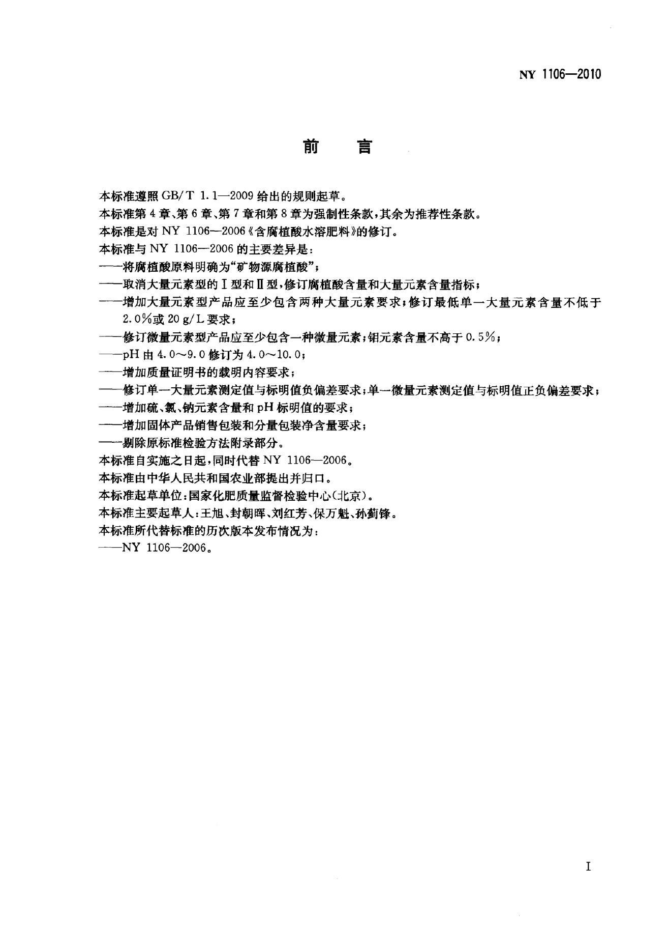NY 1106-2010 标准预览