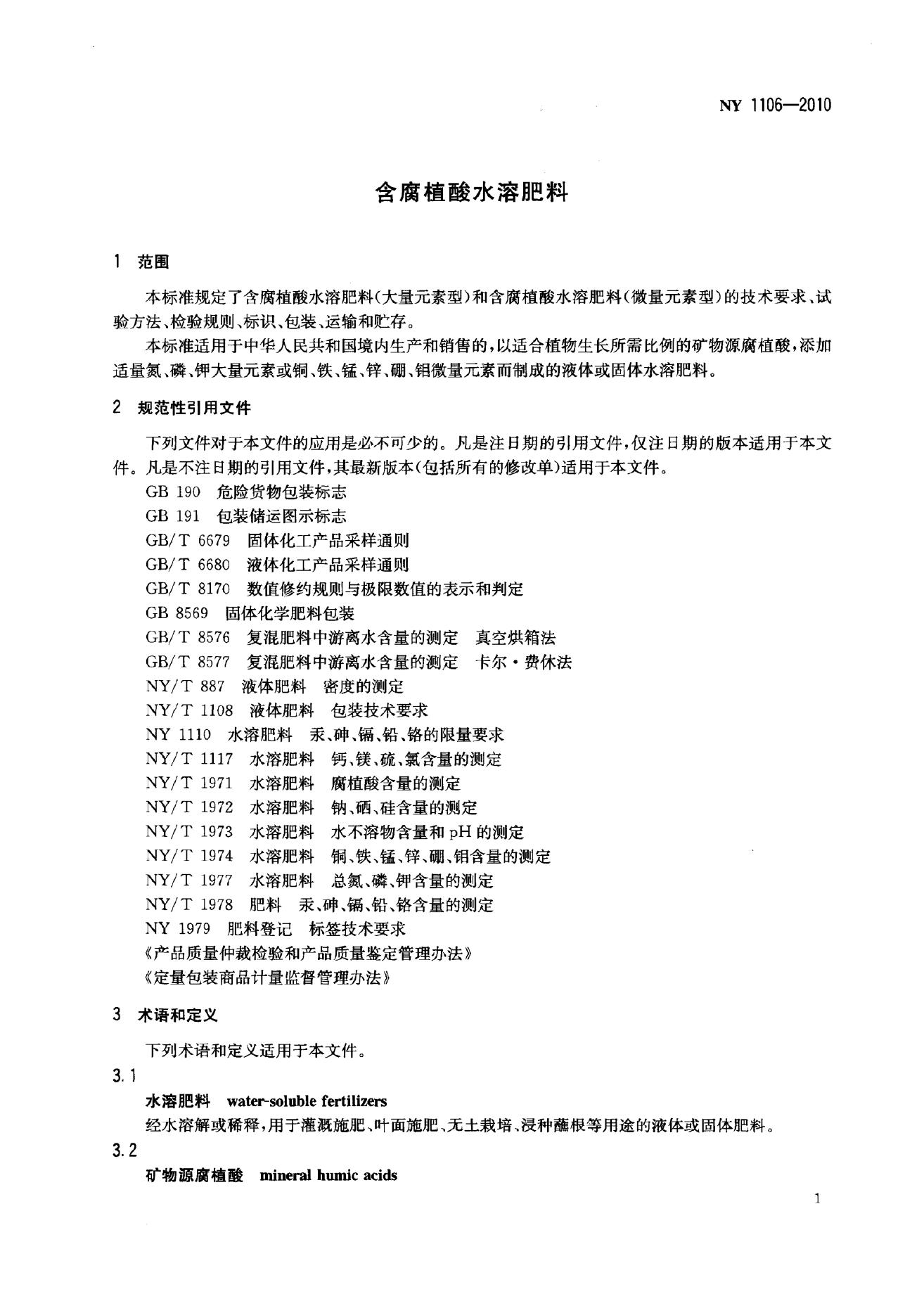 NY 1106-2010 标准预览