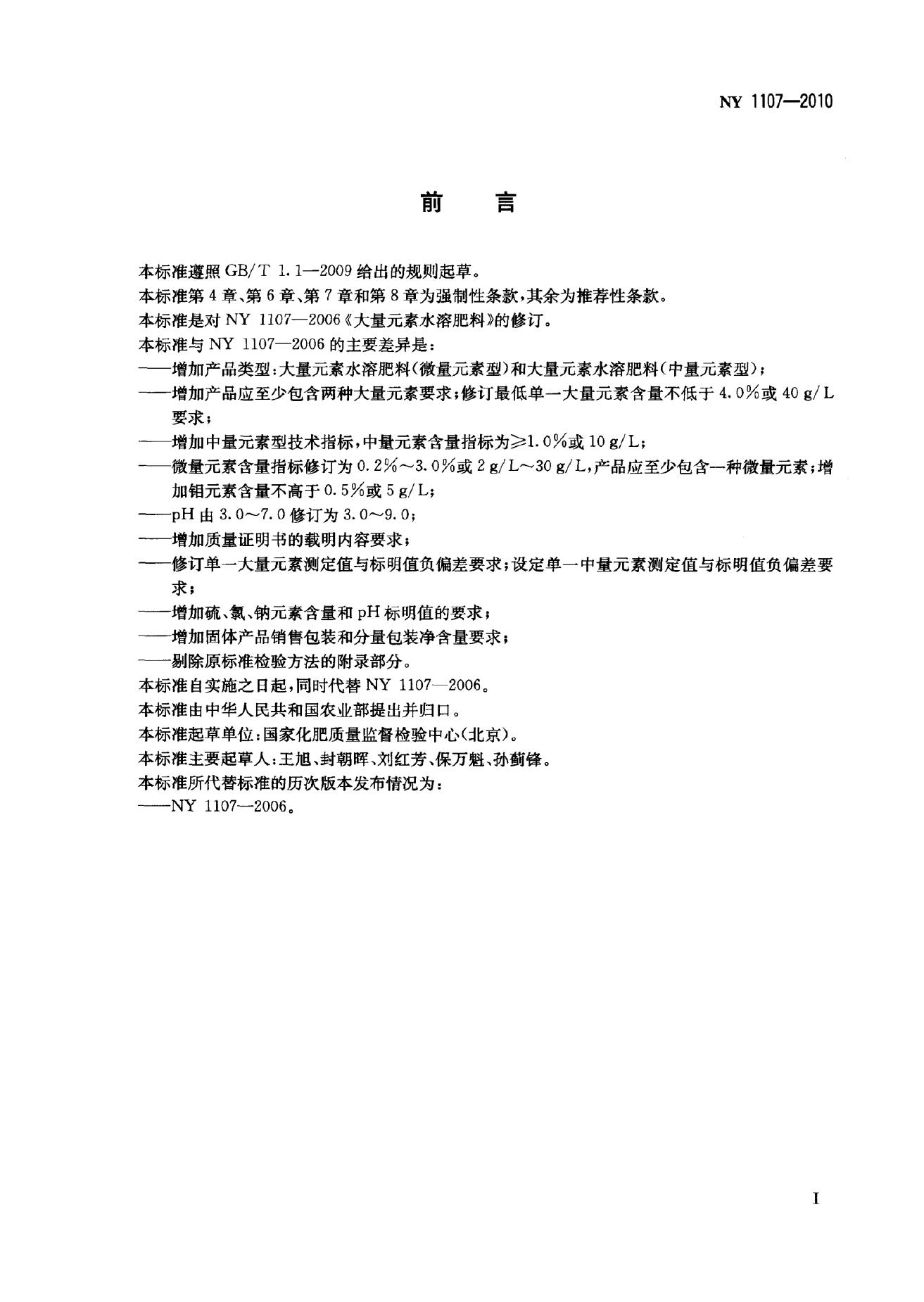 NY 1107-2010 标准预览
