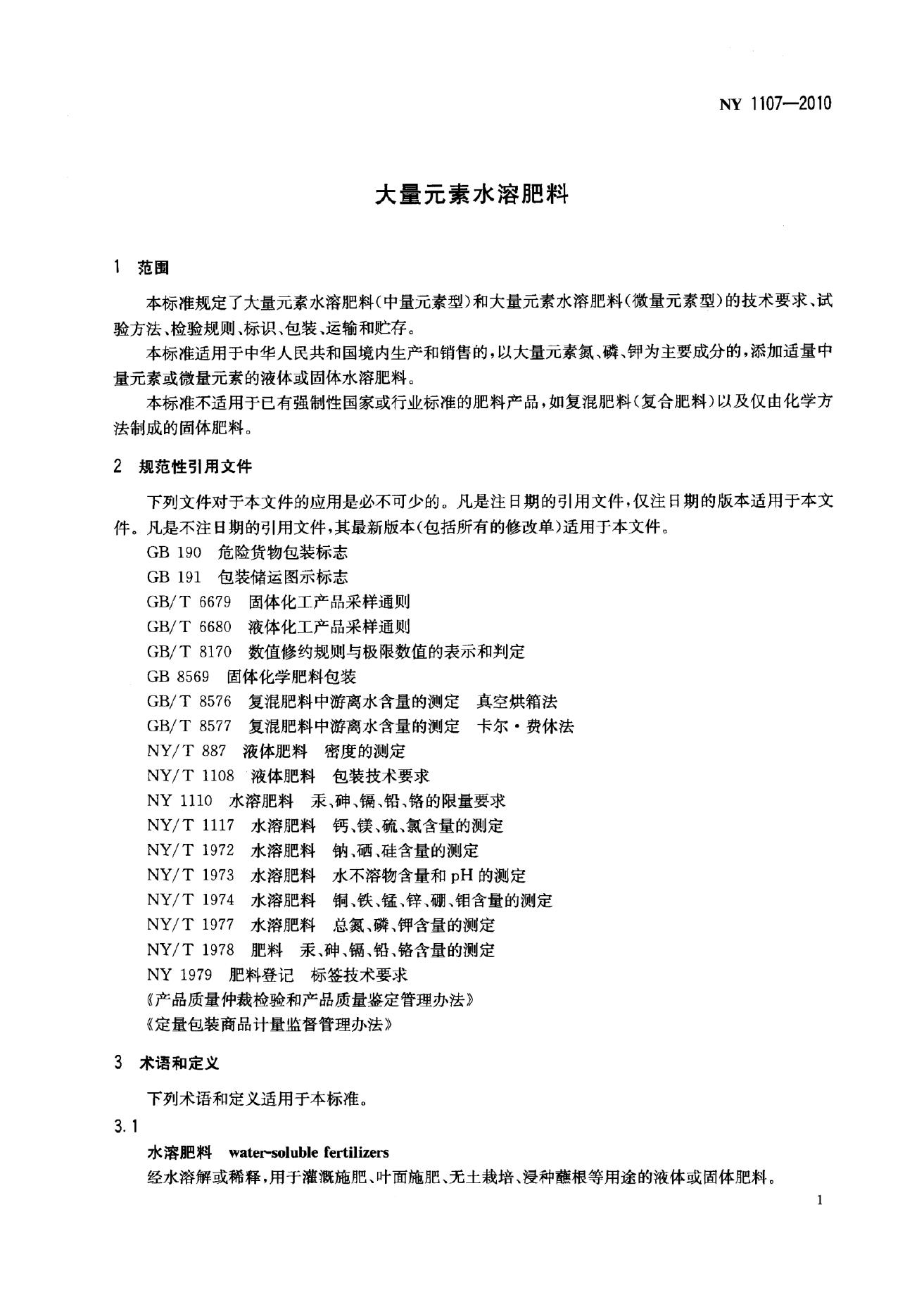 NY 1107-2010 标准预览