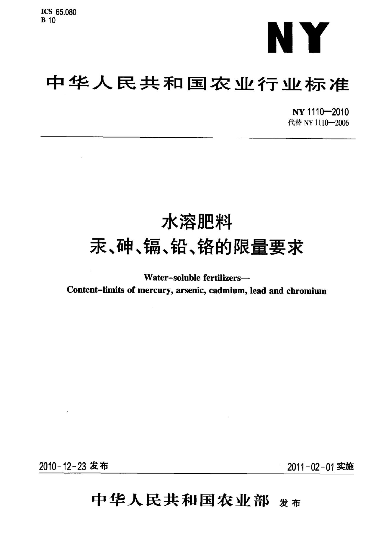 NY 1110-2010 标准预览