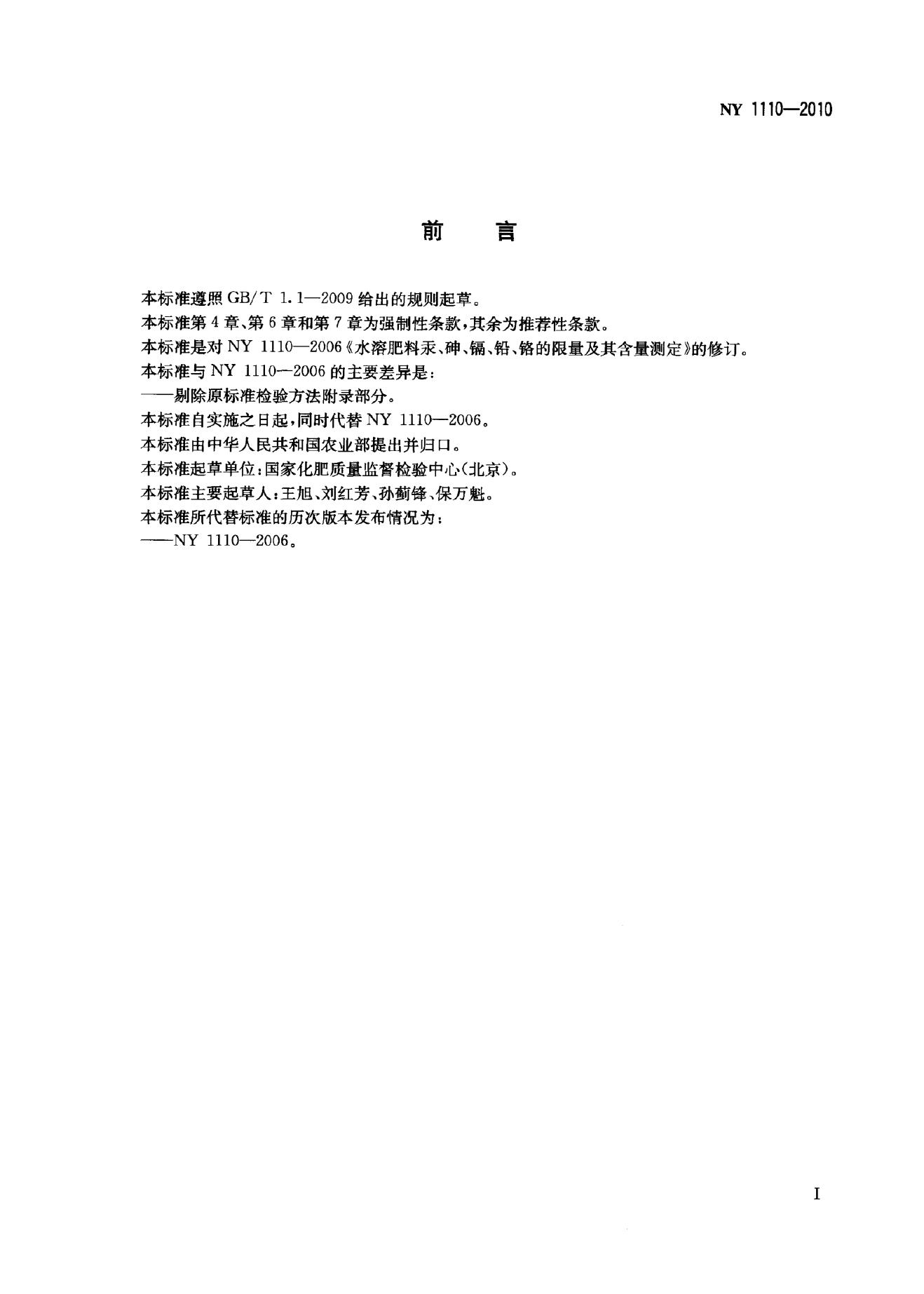 NY 1110-2010 标准预览