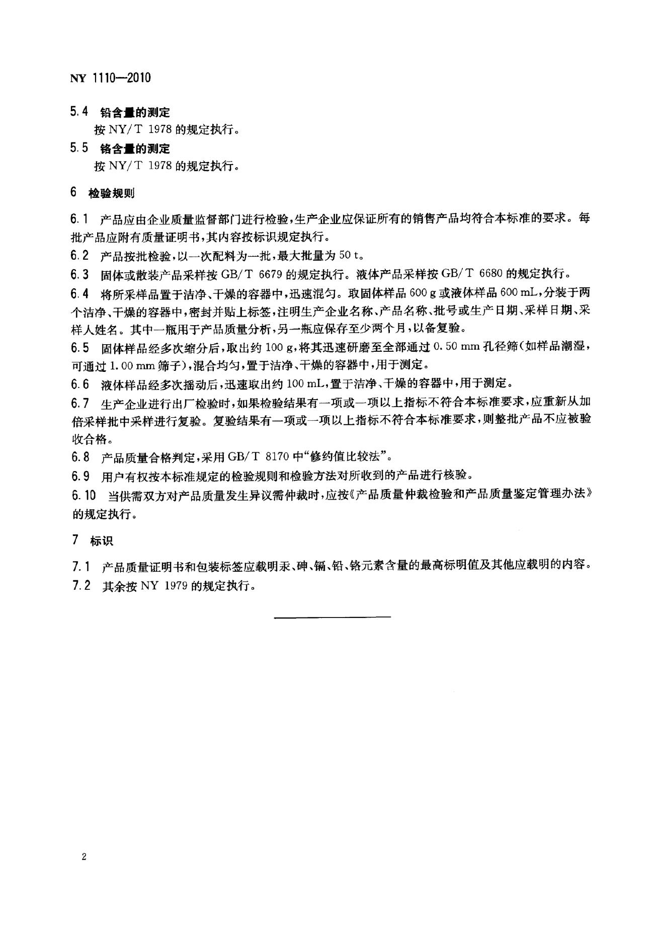 NY 1110-2010 标准预览