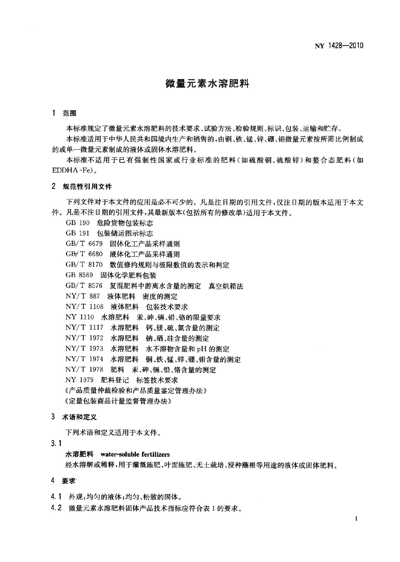 NY 1428-2010 标准预览