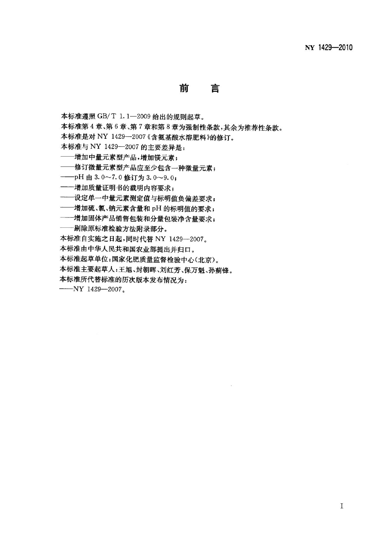 NY 1429-2010 标准预览