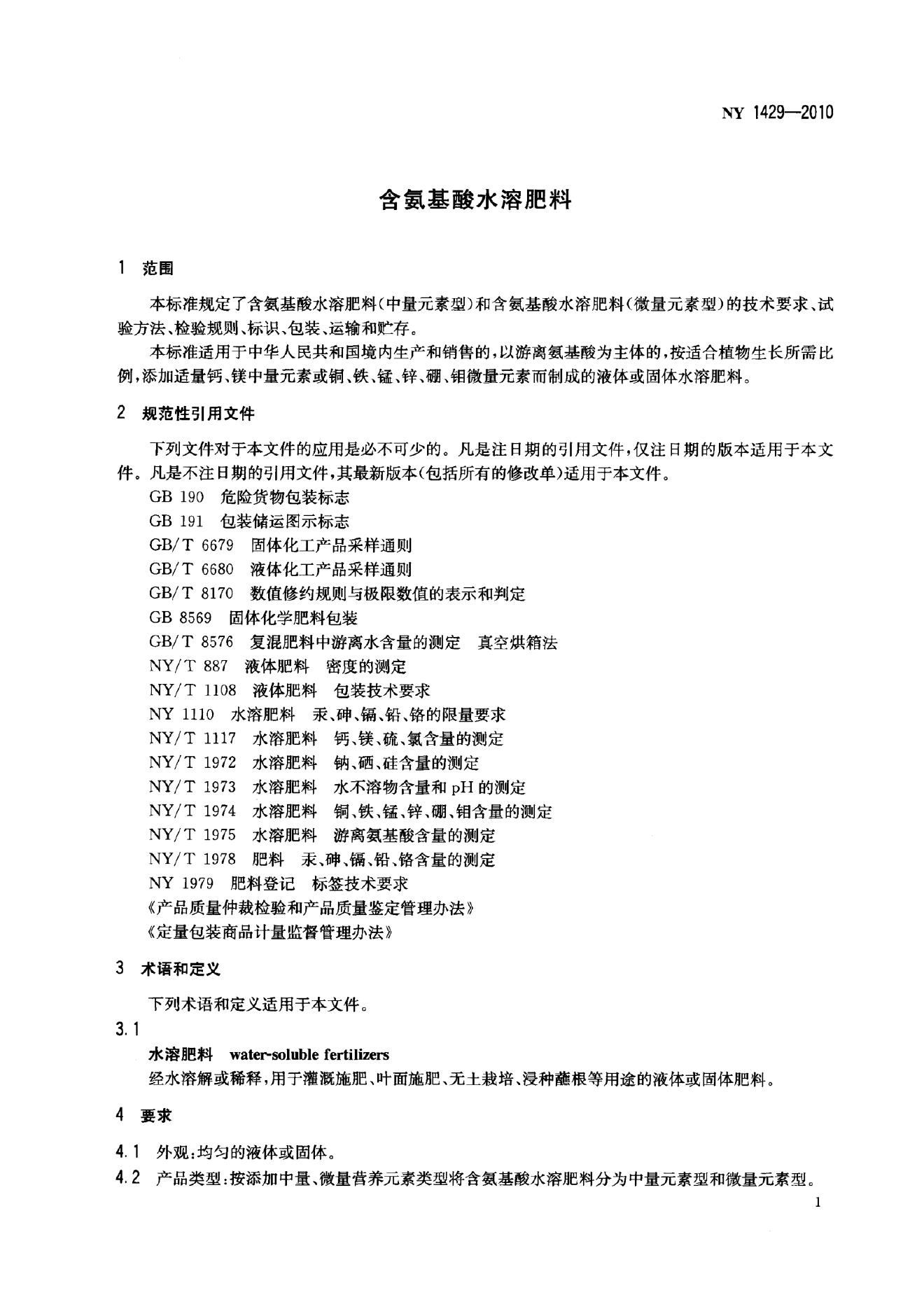 NY 1429-2010 标准预览
