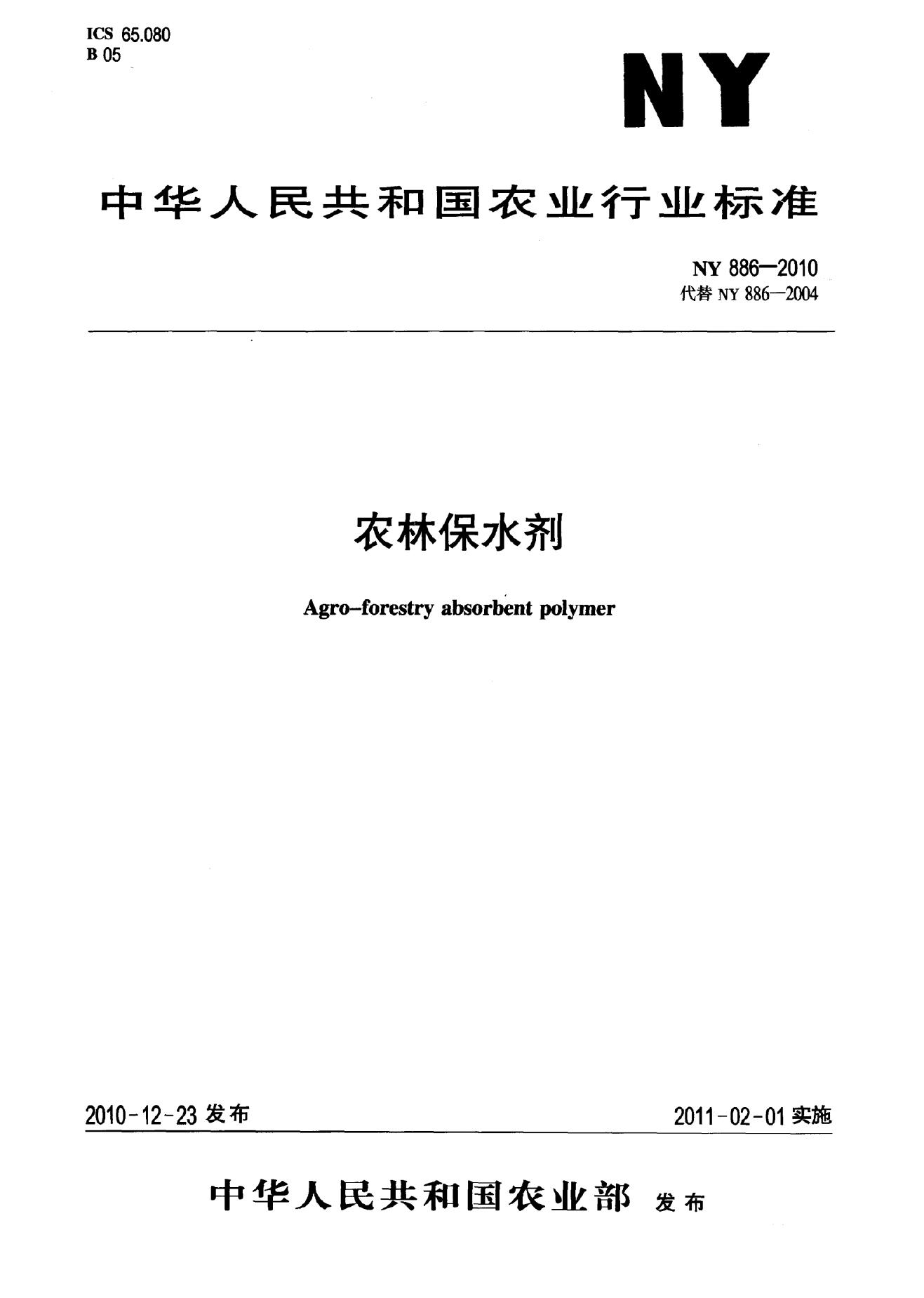 NY 886-2010 标准预览
