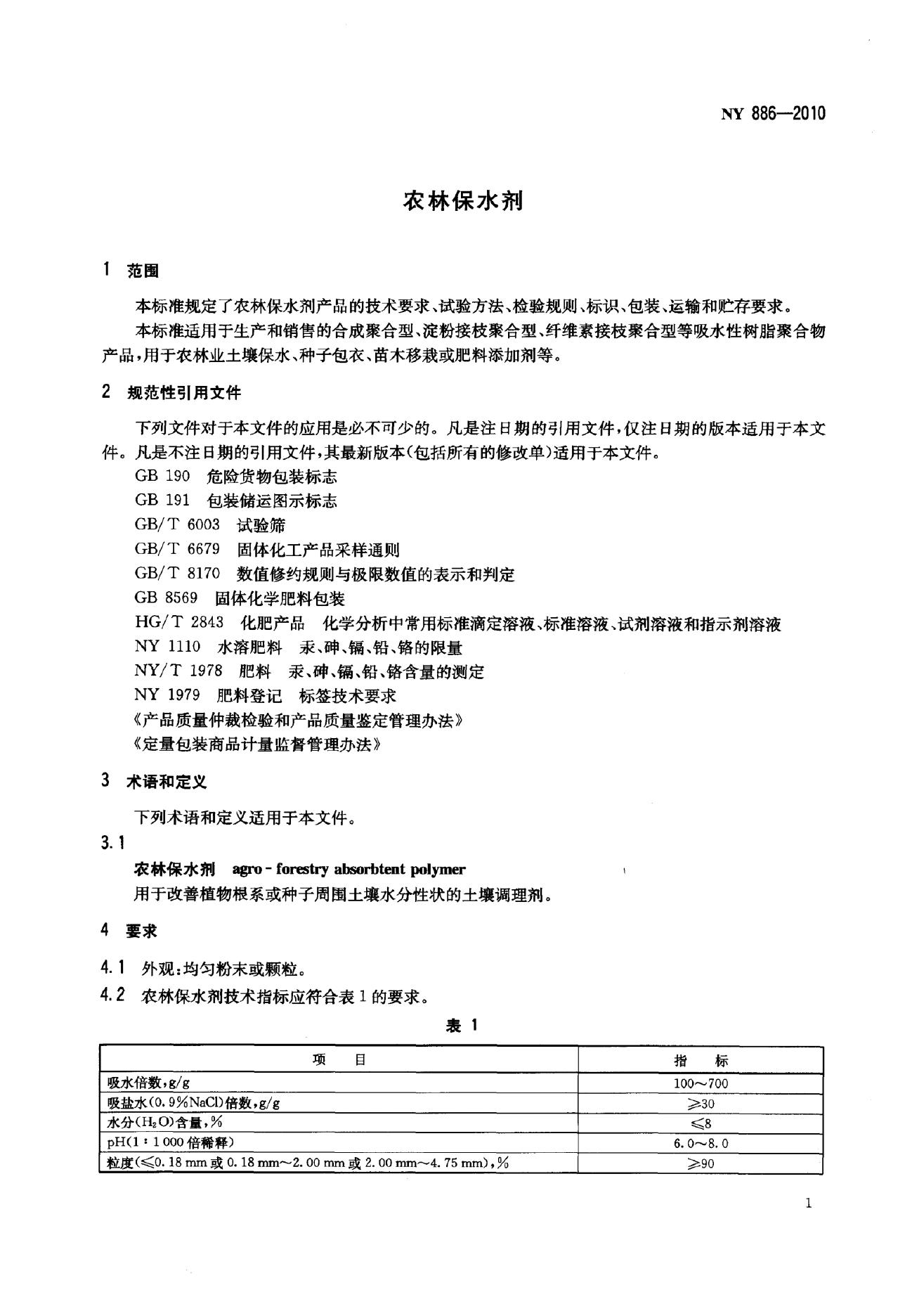NY 886-2010 标准预览