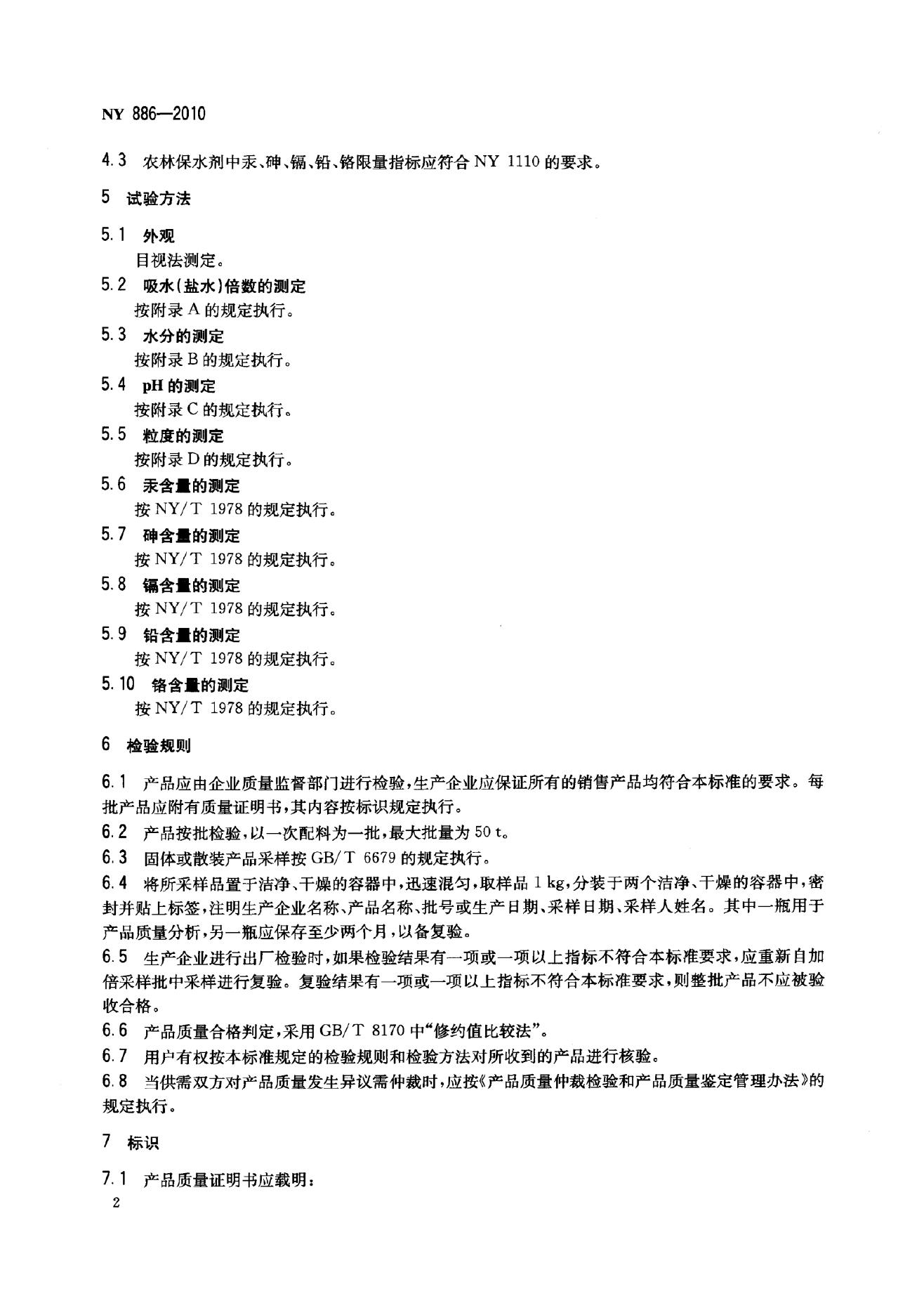 NY 886-2010 标准预览