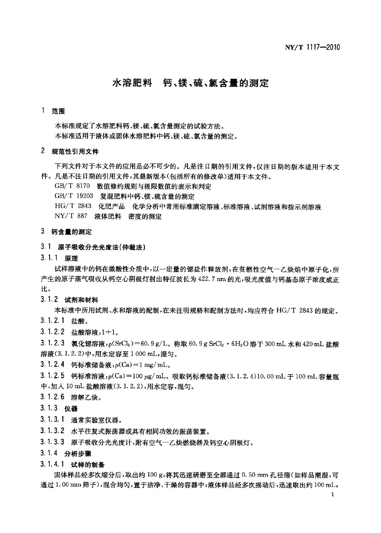 NY/T 1117-2010 标准预览