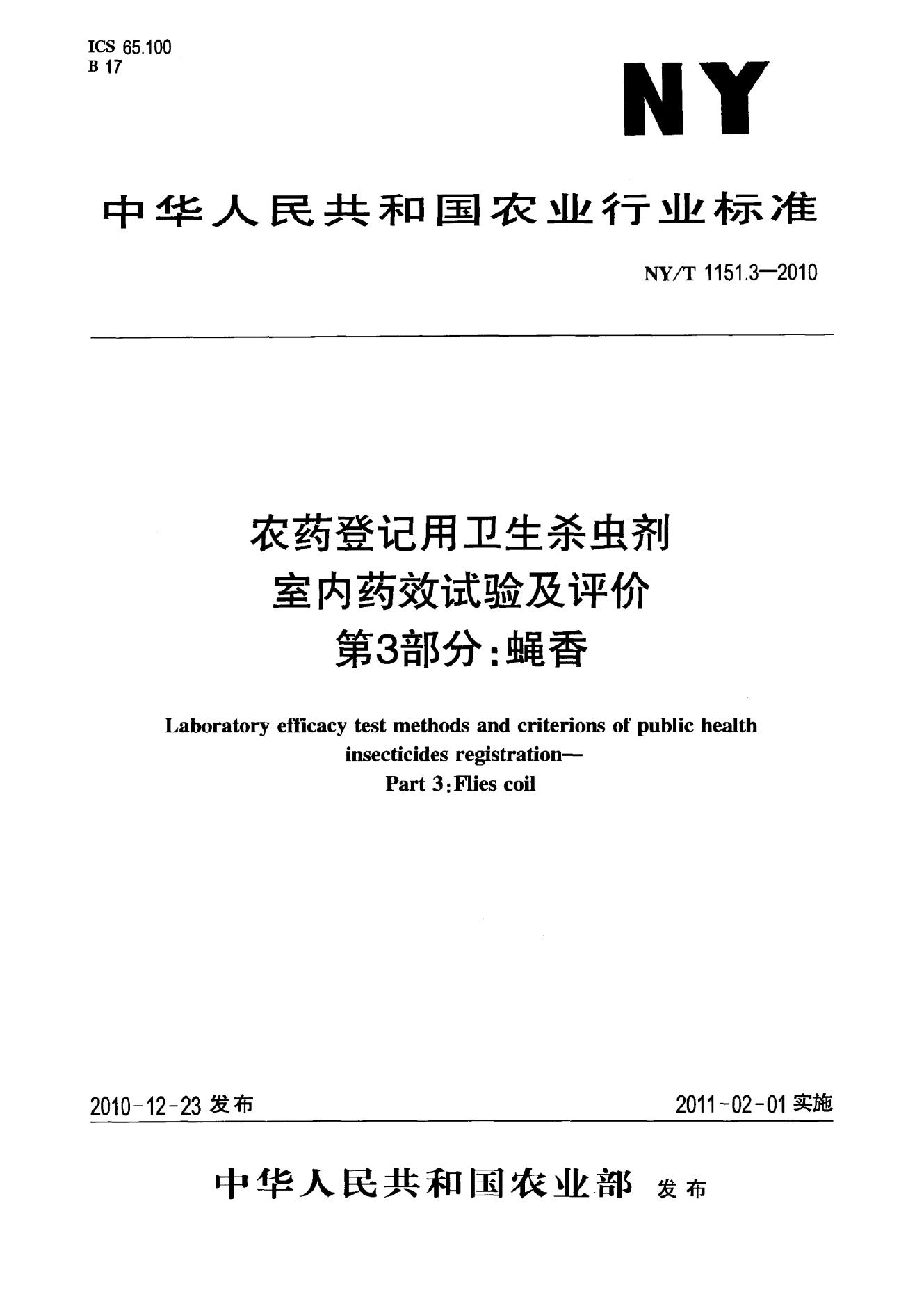 NY/T 1151.3-2010 标准预览