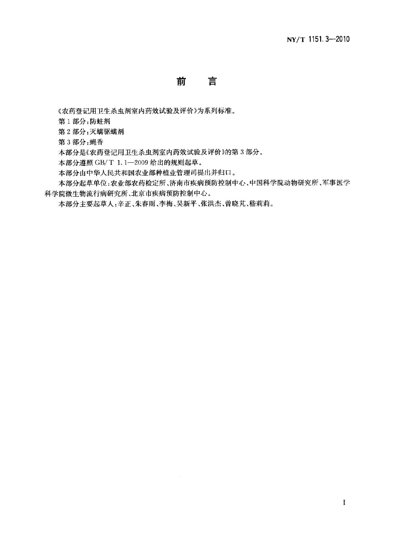 NY/T 1151.3-2010 标准预览