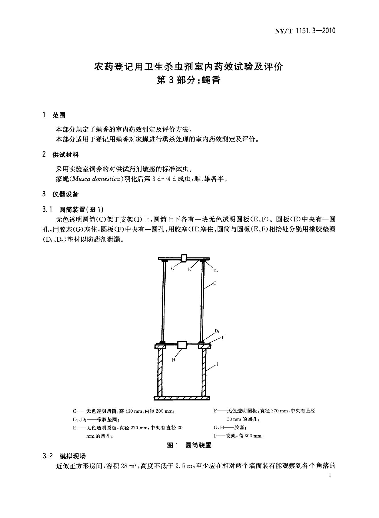 NY/T 1151.3-2010 标准预览