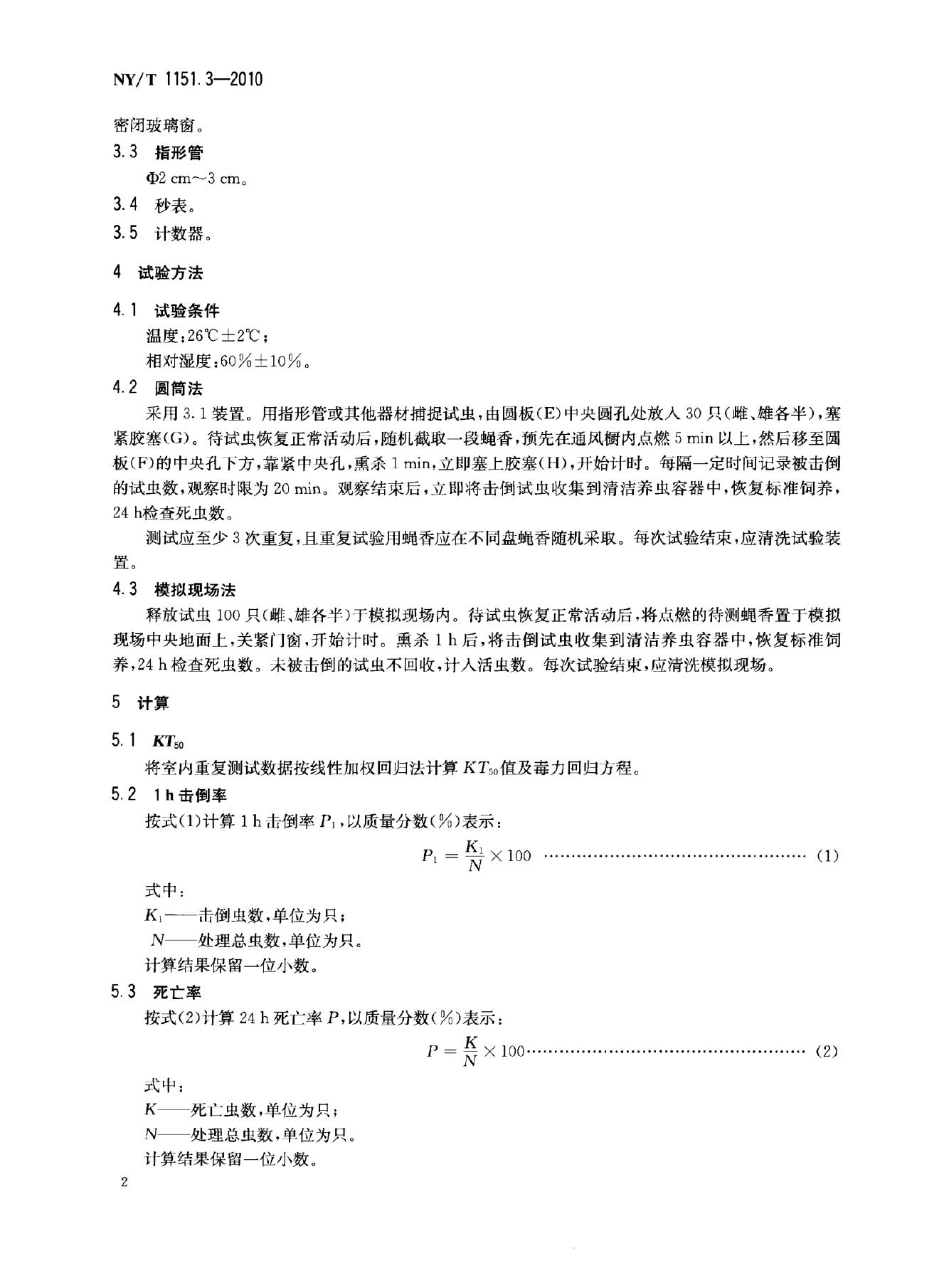 NY/T 1151.3-2010 标准预览