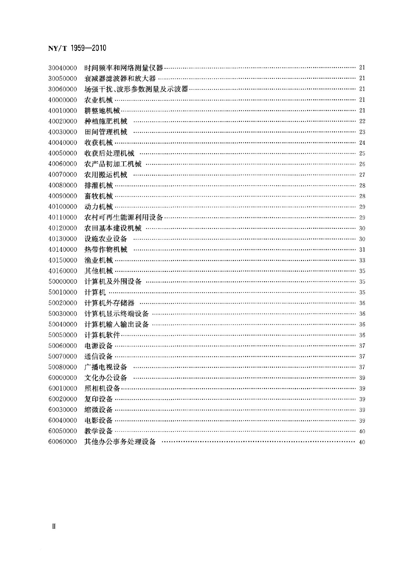 NY/T 1959-2010 标准预览