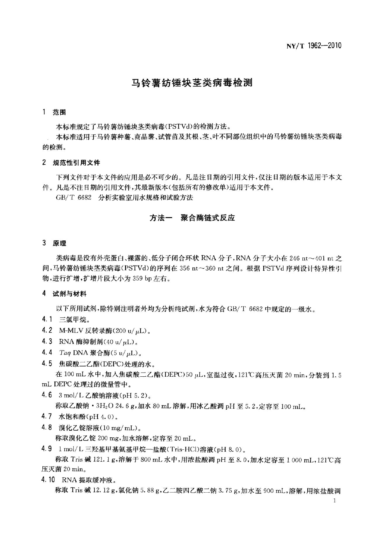 NY/T 1962-2010 标准预览